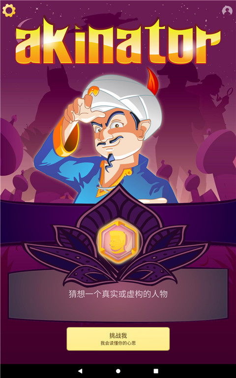 网络天才中文版(akinator) 1