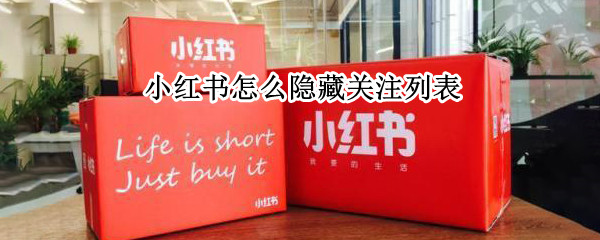 小红书怎么隐藏关注列表-小红书设置关注列表不显示步骤介绍