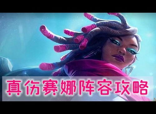 《金铲铲之战》S10,想知道拼多多赛娜阵容如何称霸?点击这里获取最强推荐! 1