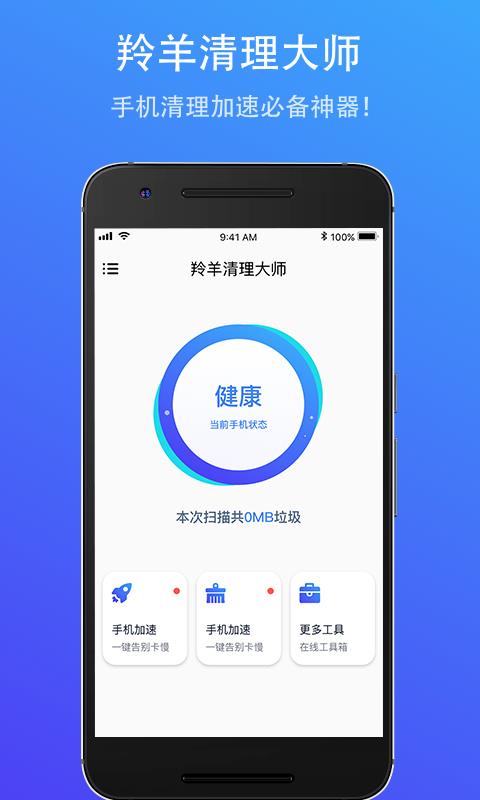 羚羊清理大师 1