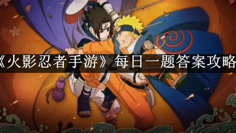 《火影忍者手游》玩家必看！2023年10月31日每日一题正确答案揭秘 1