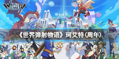 《世界弹射物语》珂艾特：全能角色技能属性深度解析图鉴 1