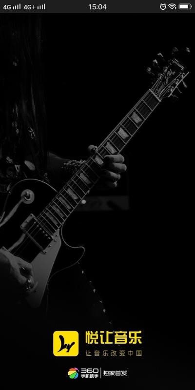 悦让音乐 截图3
