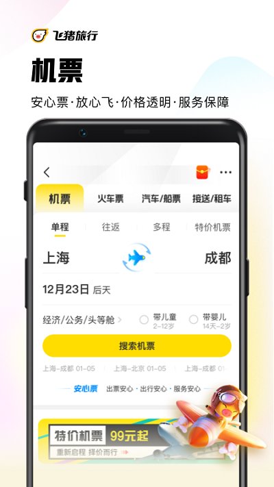 飞猪购票 截图3