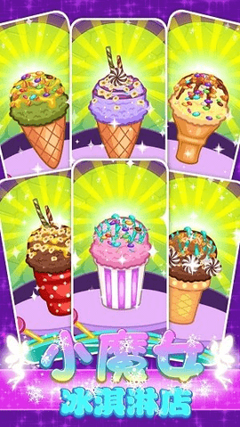 小魔女冰淇淋 1