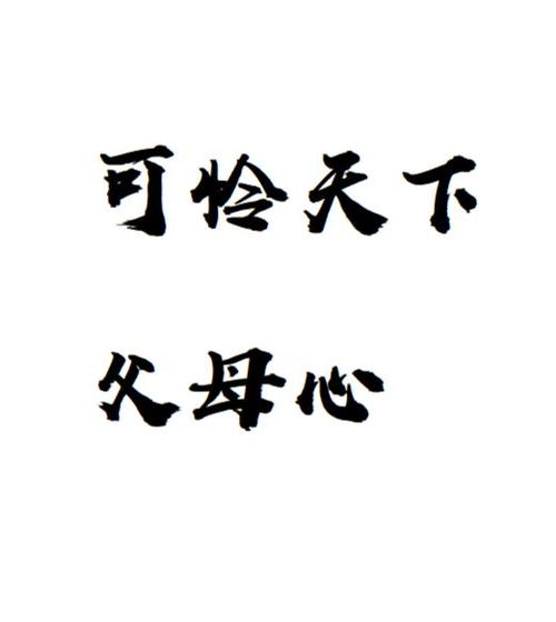 解析'可怜天下父母心'的深层含义 2