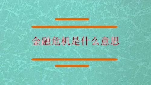 金融危机是什么意思？ 1