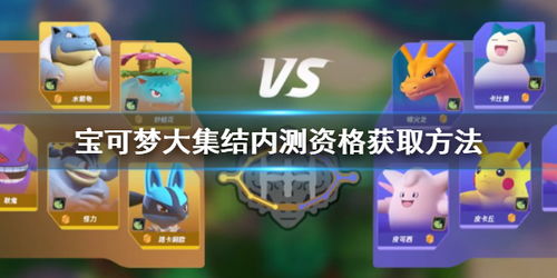 揭秘!轻松获取《宝可梦大集结》测试资格的方法 2
