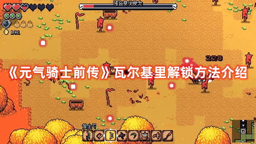 《元气骑士前传》揭秘:轻松解锁瓦尔基里三大神秘祝福攻略 3