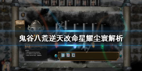 《《鬼谷八荒》星耀尘寰:你想了解的神秘玩法都在这里吗?》 1