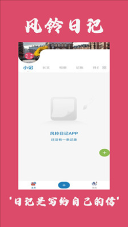 風(fēng)鈴日記 截圖1