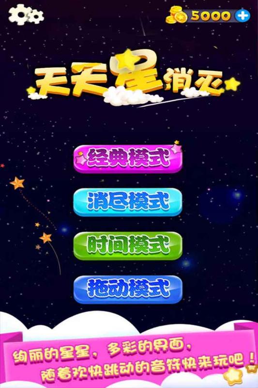 天天星消滅九游版 截圖2