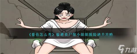 《《看你怎么秀》里如何巧妙躲避丧尸,助小姐姐安全通关?》 1