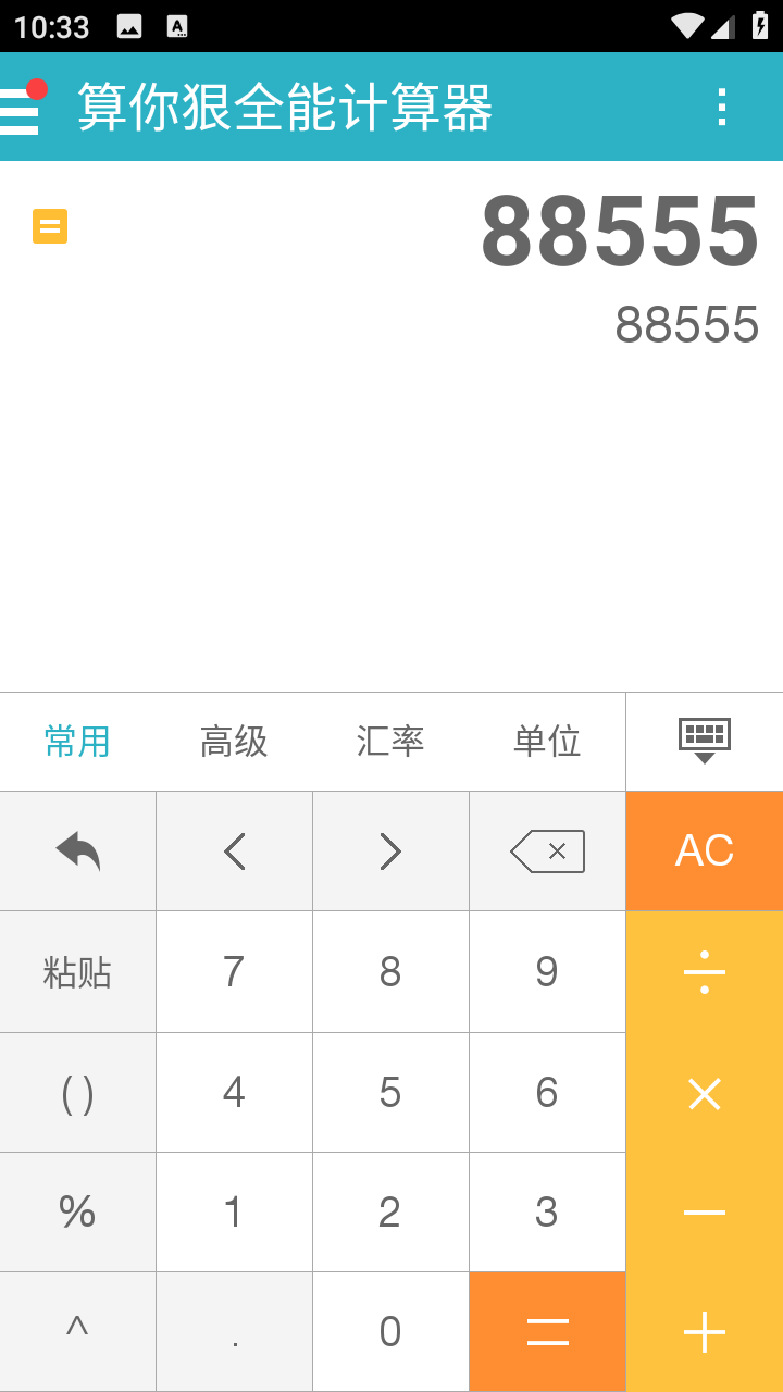 算你狠全能计算器官方免费下载 截图4