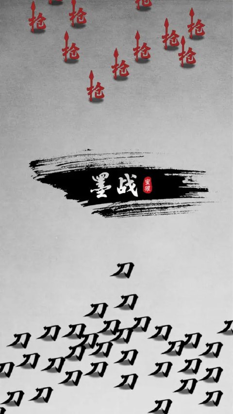 墨战无限兵力版本 1