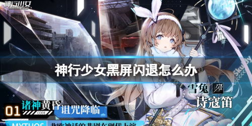 《星神少女》闪退?这里有超实用的解决方法! 1