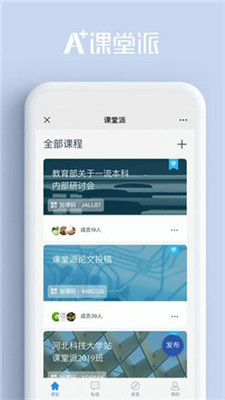 课堂派app 截图2