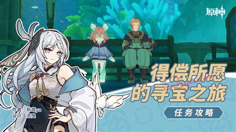 《原神》寻宝之旅任务全攻略:助你轻松得偿所愿! 2