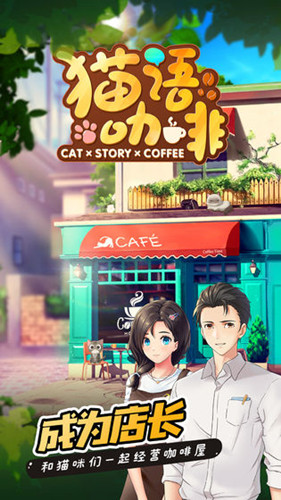 猫语咖啡游戏 1