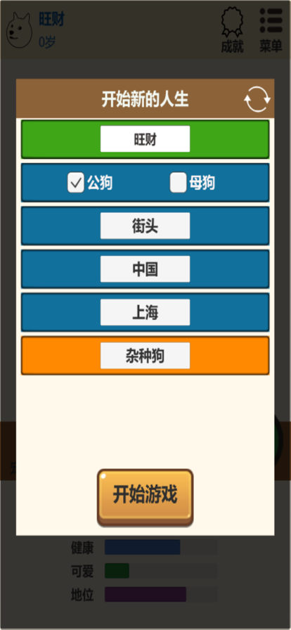 狗狗人生模擬器 截圖2
