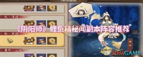 《《阴阳师》玩家必看:如何打造最强鲤鱼精秘闻阵容,轻松通关打法揭秘?》 1