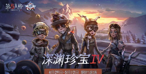 《第五人格》深渊的呼唤VIII：飞行家时装炫酷登场，速来围观！ 1