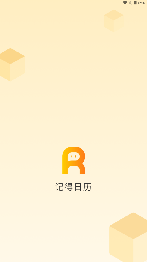 记得日历 截图4