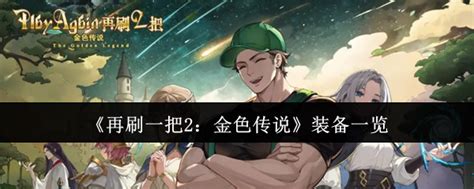 《《再刷一把2:金色传说》装备全览》 1