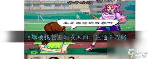 《爆梗找茬王》男女关卡挑战全解析:轻松通关秘籍大放送! 5