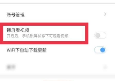 如何在《百搜视频》中关闭锁屏观看？ 2