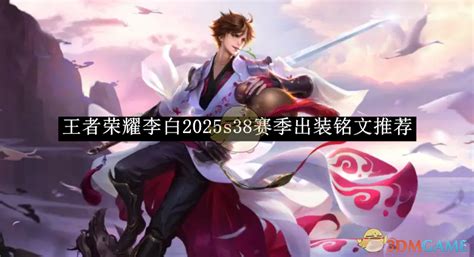 《王者荣耀》海月2025年S38赛季,如何出装铭文才能称霸战场? 2