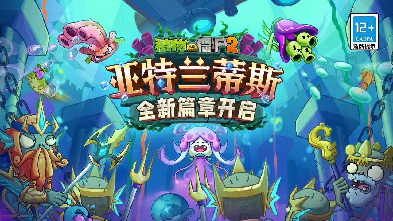 植物大战僵尸2亚特兰蒂斯无限 截图4