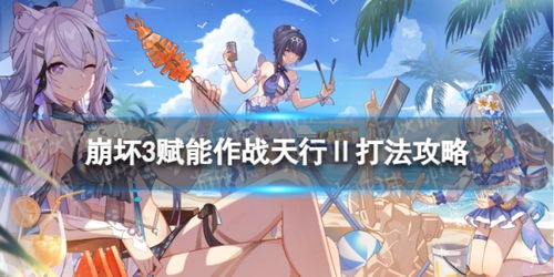 《崩坏3》拓境战幕:全新活动玩法大揭秘! 2