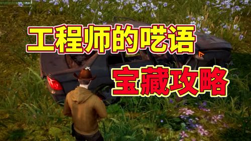 揭秘《黎明觉醒》工程师呓语中的藏宝图精确位置 2