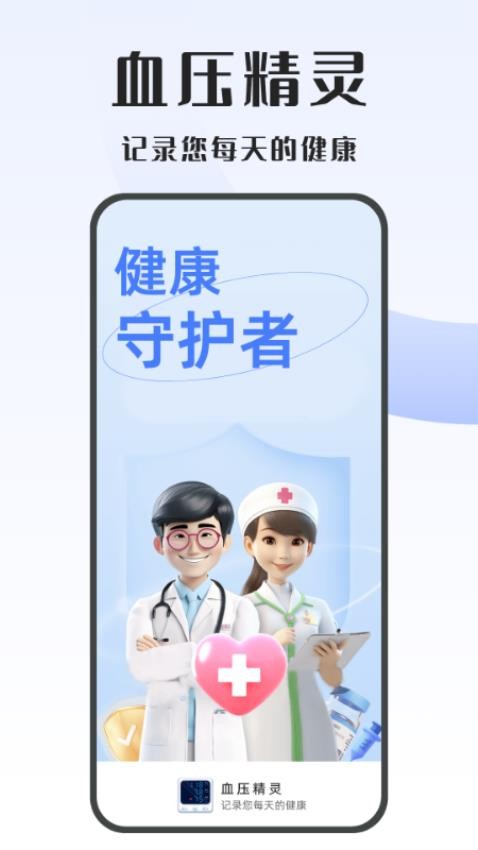 血压精灵app 截图4