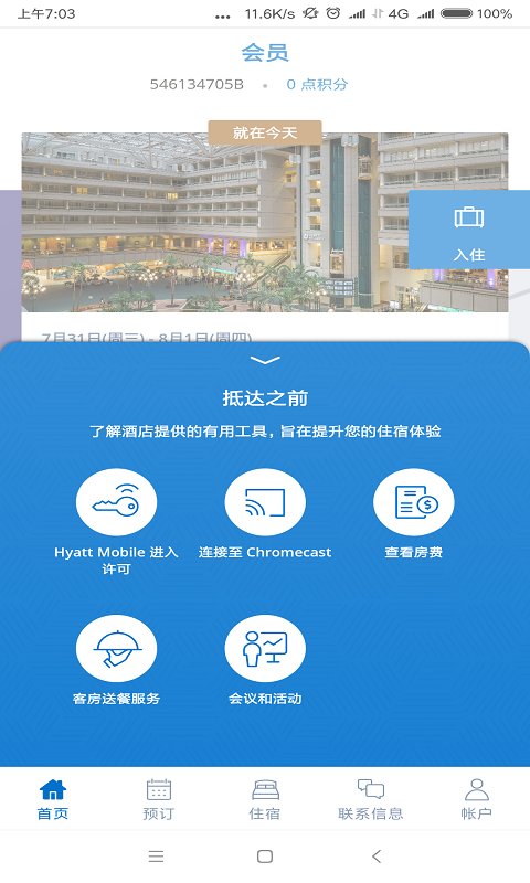 凯悦酒店 截图3