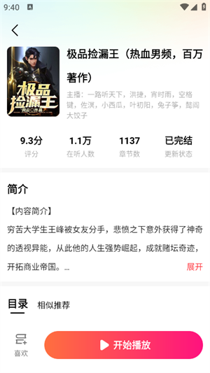 九狸畅听免费版 截图3