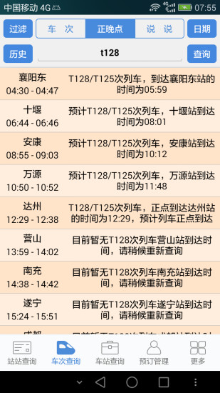 盛名時刻表app 截圖1