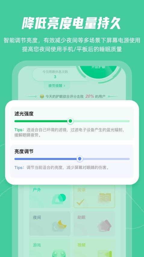 屏幕護(hù)眼免費(fèi)版app 1