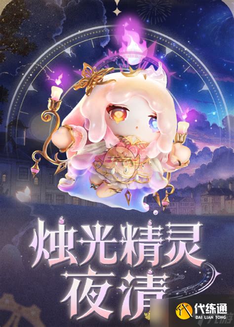 《《蛋仔派对》烛光精灵夜清皮肤,你不可错过的绝美造型是什么?》 2