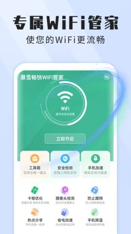 暴雪暢快WiFi管家 截圖3