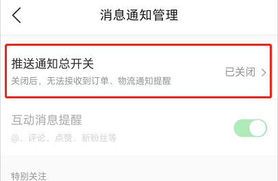 微店怎么關(guān)閉通知推送-微店關(guān)閉通知推送教程分享 7