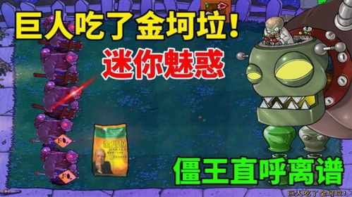 《植物大战僵尸融合版》揭秘：红眼巨人僵尸震撼登场！ 1