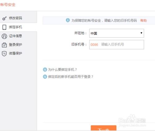 《如何更换新浪邮箱绑定的手机号码》 4