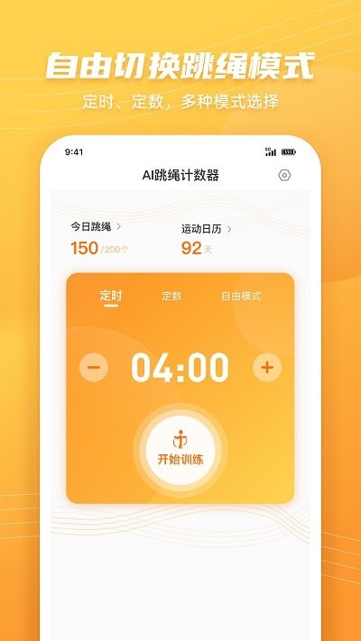 跳绳计数天天练APP 截图2