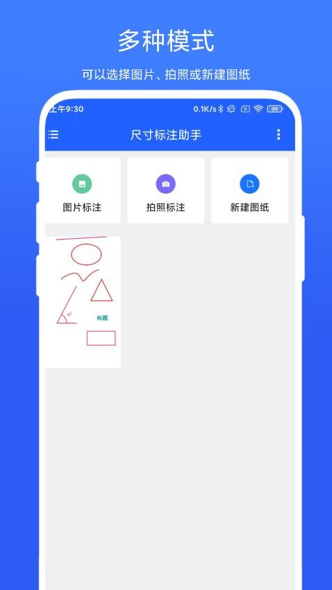 尺寸标注助手app 截图3