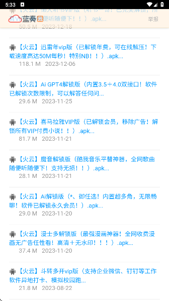 火云软件库官网版 截图3