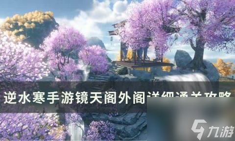 《逆水寒手游》镜天阁风景点在哪里?位置介绍一览 1