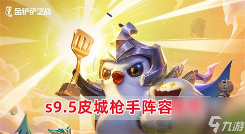 《金铲铲之战》S9.5:无解连招!阿福德玛奎因阵容强势登顶攻略 2