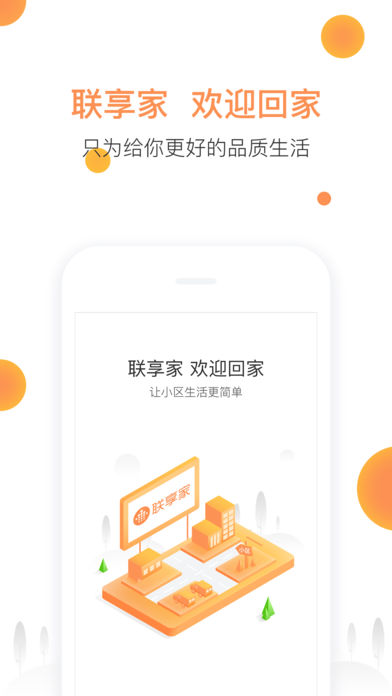 联享家app 截图4